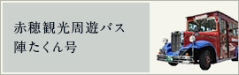 赤穂観光周遊バス 陣たくん号