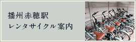播州赤穂駅 レンタサイクル案内