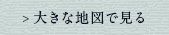 大きな地図で見る