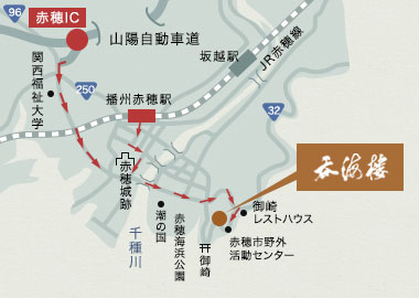 山陽自動車道 赤穂ICを下車後の行き方