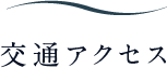交通アクセス
