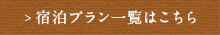 宿泊プラン一覧はこちら
