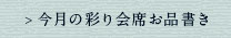 今月の彩り会席お品書き