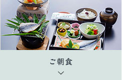 ご朝食