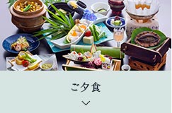 ご夕食