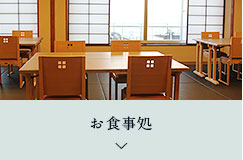 お食事処
