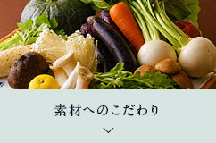素材へのこだわり