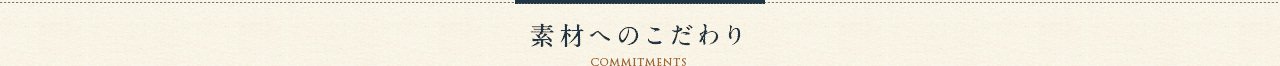 素材へのこだわりcommitments