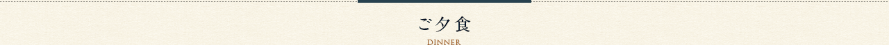 ご夕食dinner