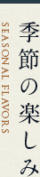 季節の楽しみSeasonal flavors