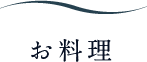お料理
