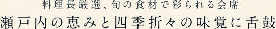料理長厳選、旬の食材で彩られる会席 瀬戸内の恵みと四季折々の味覚に舌鼓