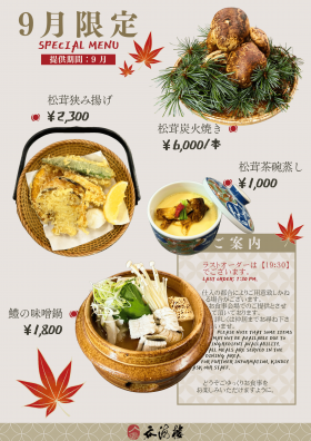 9月限定サイドメニュー