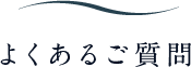 よくあるご質問