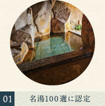 01名湯100選に認定