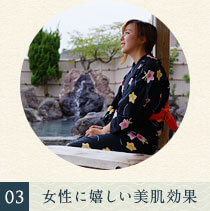 03女性に嬉しい美肌効果