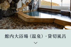 館内大浴場(温泉)・貸切風呂