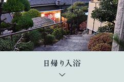 日帰り入浴