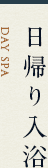 日帰り入浴Day spa