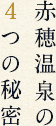 赤穂温泉の 4つの秘密