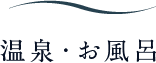 温泉・お風呂