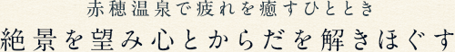 赤穂温泉で疲れを癒すひととき絶景を望み心とからだを解きほぐす