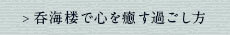 呑海楼で心を癒す過ごし方