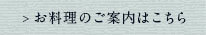 お料理のご案内はこちら