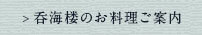 呑海楼のお料理ご案内