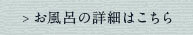 お風呂の詳細はこちら