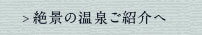 絶景の温泉ご紹介へ