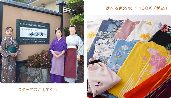 スタッフのおもてなし・選べる色浴衣 1,100円(税込)・ロビーにてドリンクサービス