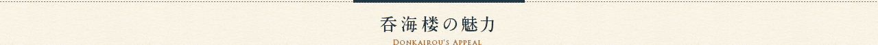 呑海楼の魅力 Donkairo's Appeal