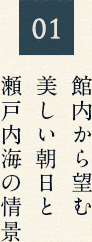 館内から望む 美しい朝日と 瀬戸内海の情景