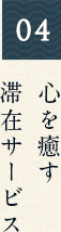 心を癒す 滞在サービス