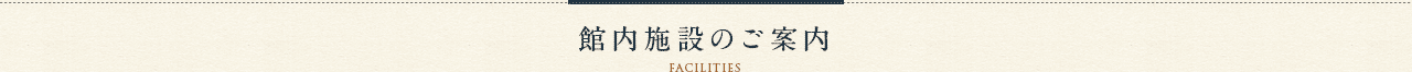 館内施設のご案内