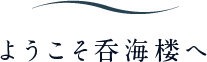 ようこそ呑海楼へ