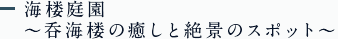 海楼庭園 ~呑海楼の癒しと絶景のスポット~