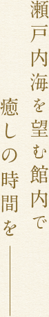 瀬戸内海を望む館内で癒しの時間を