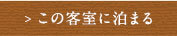 この客室に泊まる