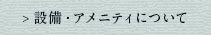 設備・アメニティについて