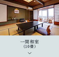 一間和室 (10畳)