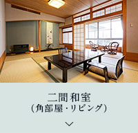 二間和室(角部屋・リビング)