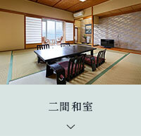 二間和室
