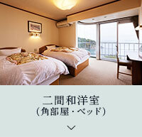 二間和洋室 (角部屋・ベッド)