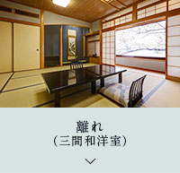 離れ(三間和洋室)