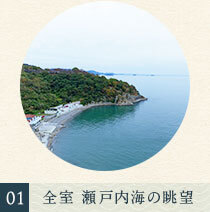 全ての客室から瀬戸内海を望むことができます。