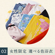 色浴衣は無料でレンタル可能です。お好みの色浴衣をお選び下さい。