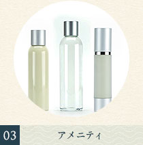 女性スタッフが厳選したアメニティをご準備しております。