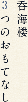 呑海楼 4つのおもてなし